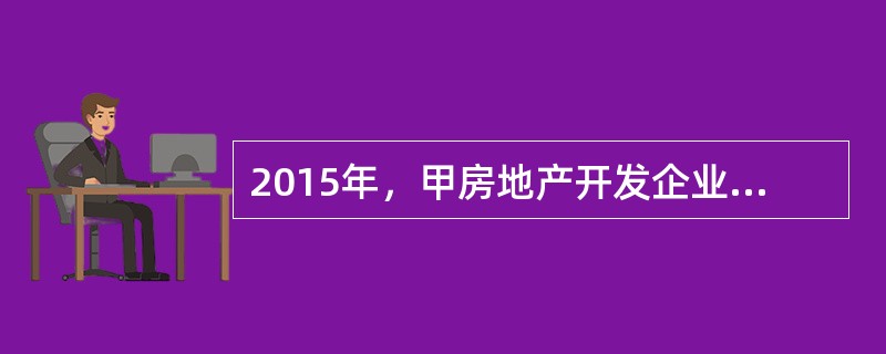 2015年，甲房地产开发企业（以下简称甲企业）开发商品住房，乙企业负责建设。2013年5月，甲企业以建设用地使用权作为抵押物向丙银行贷款3000万元，办理了抵押登记。2016年6月甲企业将在建工程向丁