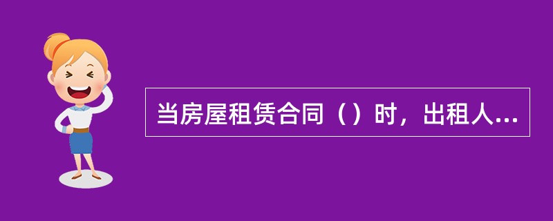 当房屋租赁合同（）时，出租人请求负有腾房义务的次承租人支付逾期腾房占有使用费的，人民法院应予支持。