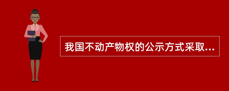 我国不动产物权的公示方式采取（）方式。