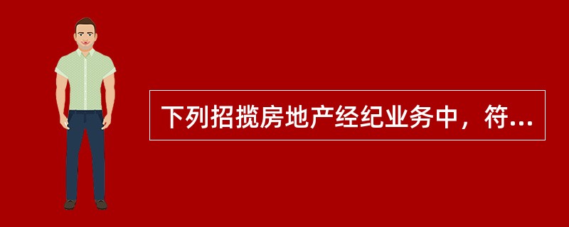 下列招揽房地产经纪业务中，符合规范的是（）。