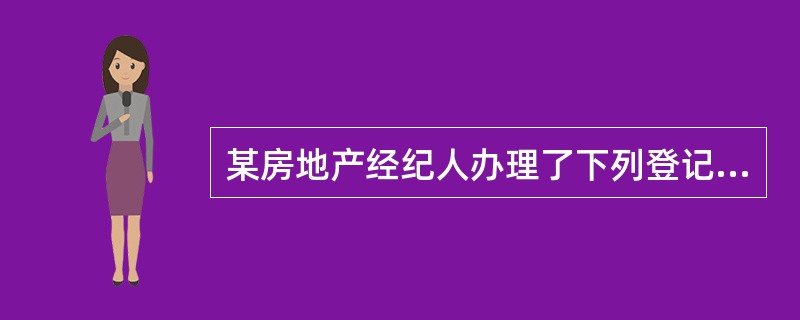 某房地产经纪人办理了下列登记业务，其中，不属于房地产转移的是（）。