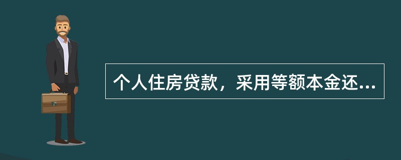 个人住房贷款，采用等额本金还款法时，还款特点为（）。