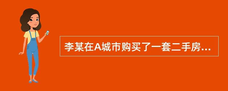 李某在A城市购买了一套二手房，总价值为100万元，属李某首套住房。该城市规定，购买家庭首套住房使用住房公积金贷款，所购住房为二手房的，贷款金额不得高于所购房产总价的60％，单笔最高贷款金额不超过35万