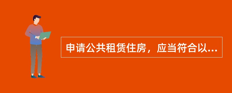 申请公共租赁住房，应当符合以下条件（）。