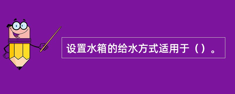 设置水箱的给水方式适用于（）。