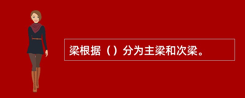 梁根据（）分为主梁和次梁。