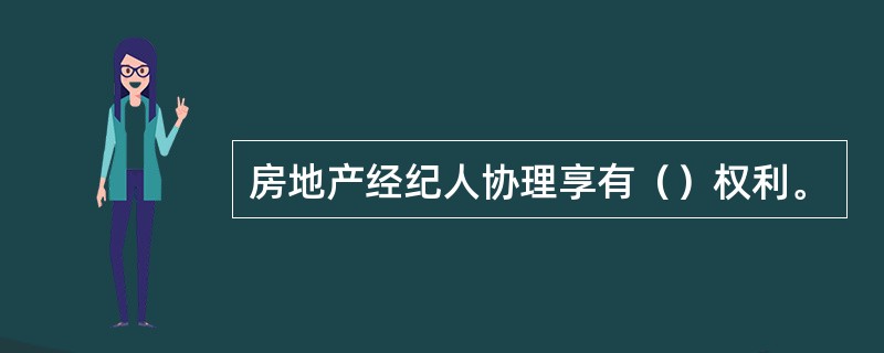 房地产经纪人协理享有（）权利。