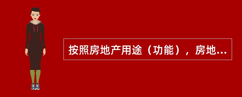 按照房地产用途（功能），房地产市场可分为（）。