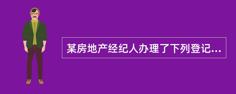 某房地产经纪人办理了下列登记业务，其中，不属于房地产转移的是（）。