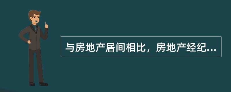 与房地产居间相比，房地产经纪人员从事房地产代理的特点是（）。