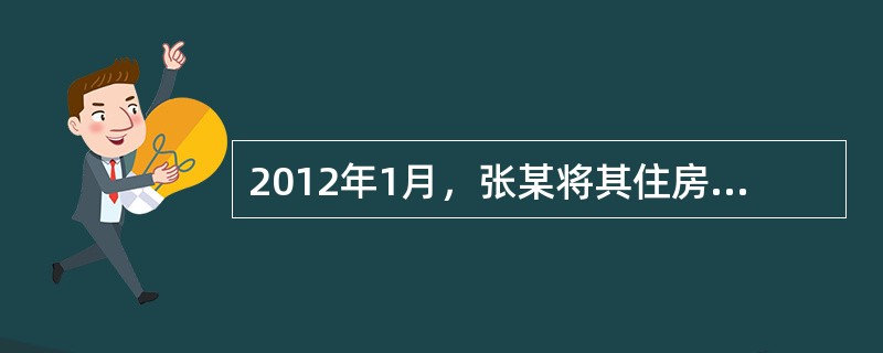 2012年1月，张某将其住房出租给周某，月租金3000元，租期2年。签订租赁合同后，办理了租赁登记备案。2013年7月，经张某同意，周某将该住房转租给王某，并办理了租赁登记备案。张某与周某签订的租赁合