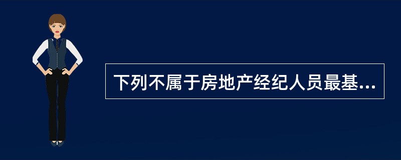 下列不属于房地产经纪人员最基本的职责的是（）。