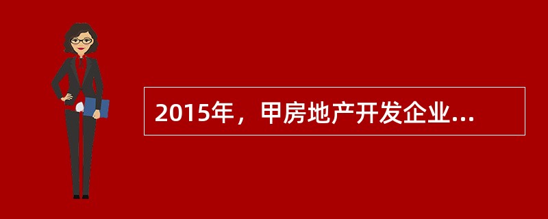 2015年，甲房地产开发企业（以下简称甲企业）开发商品住房，乙企业负责建设。2013年5月，甲企业以建设用地使用权作为抵押物向丙银行贷款3000万元，办理了抵押登记。2016年6月甲企业将在建工程向丁