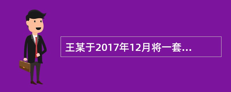 王某于2017年12月将一套自有房屋出租给张某，双方签订了房屋租赁合同。合同约定租期为1年，年租金为20000元。2018年5月王某因个人融资需要，将该套房进行抵押。王某将该套房屋抵押应当办理房屋抵押