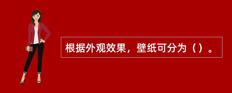 根据外观效果，壁纸可分为（）。