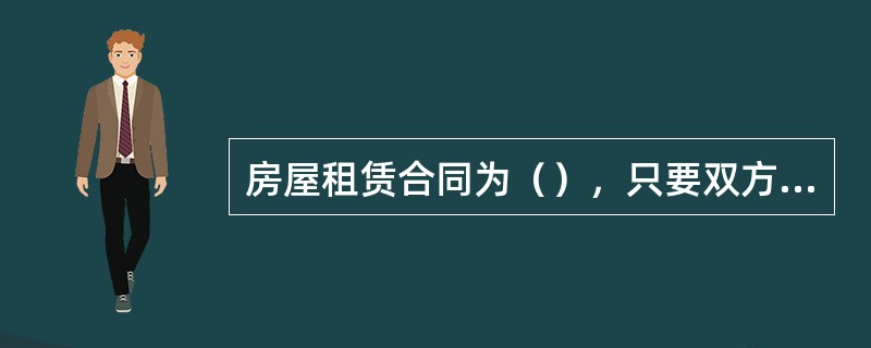 房屋租赁合同为（），只要双方当事人就主要内容达成一致合同即告成立。