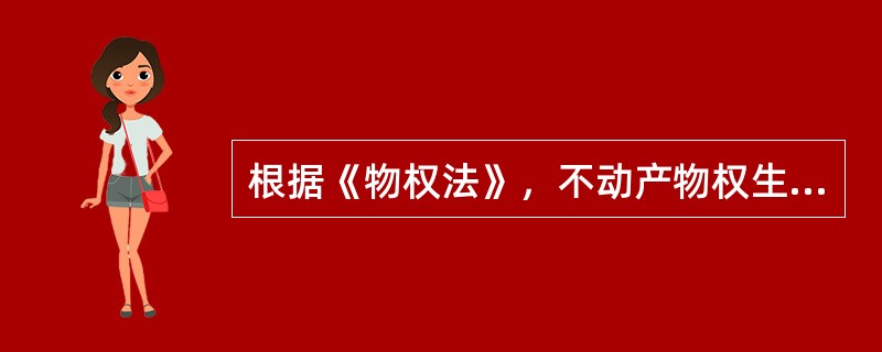 根据《物权法》，不动产物权生效情形分为（）。