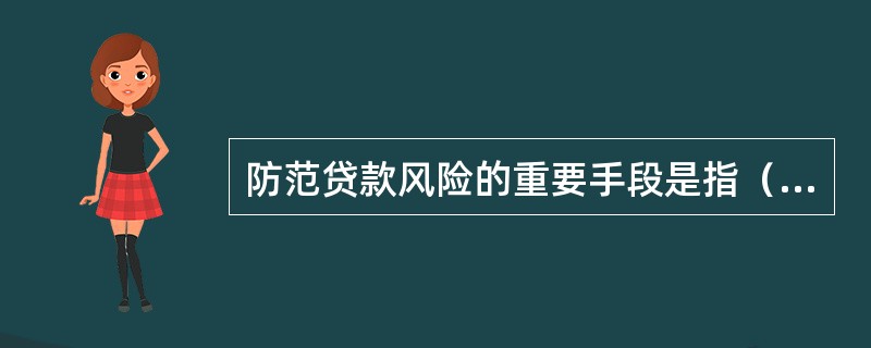 防范贷款风险的重要手段是指（）。