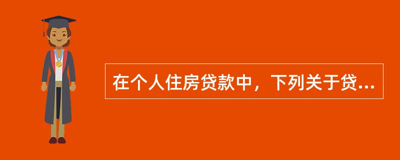 在个人住房贷款中，下列关于贷款额度的说法正确的是（）。