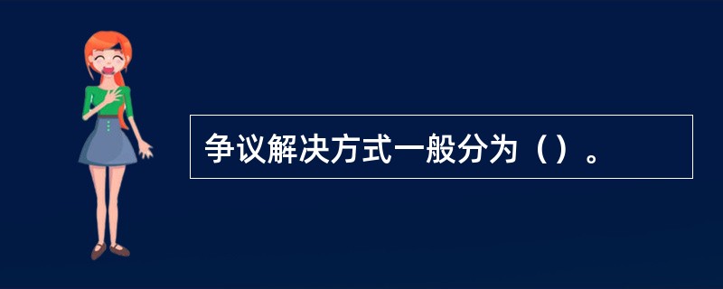 争议解决方式一般分为（）。