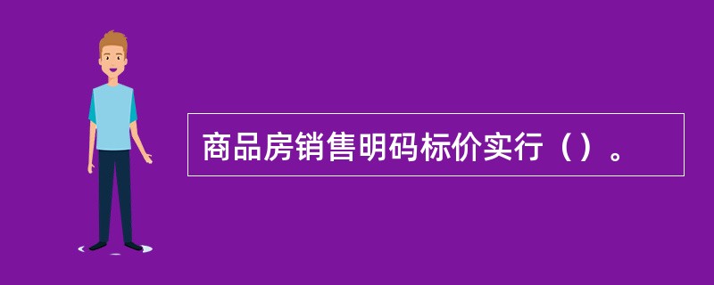 商品房销售明码标价实行（）。