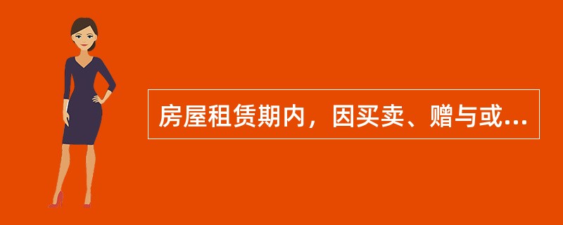 房屋租赁期内，因买卖、赠与或者继承发生房屋所有权转移，原租赁合同（）。