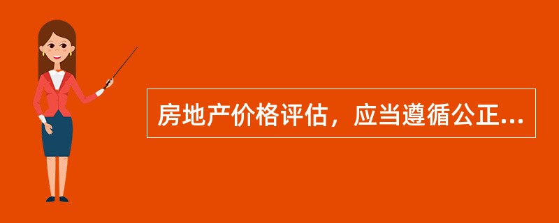 房地产价格评估，应当遵循公正、公平、公开的原则，按照国家规定的（），以基准地价、标定地价和各类房屋的重置价格为基础，参照当地的市场价格进行评估。
