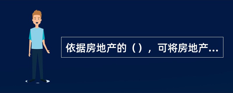 依据房地产的（），可将房地产分为居住房地产、办公房地产、零售商业房地产等。