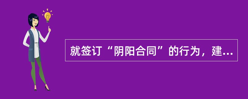 就签订“阴阳合同”的行为，建设（房地产）主管部门应对卢某处以（）罚款。