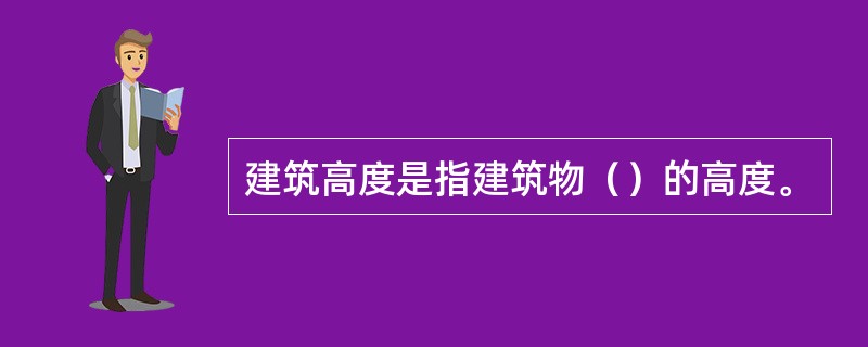 建筑高度是指建筑物（）的高度。