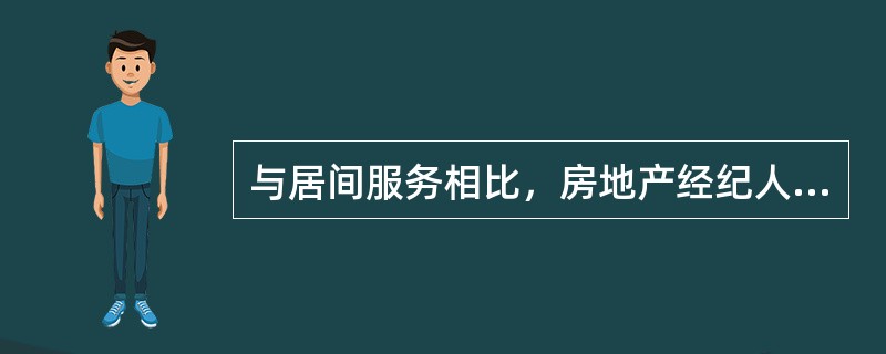 与居间服务相比，房地产经纪人员从事房地产代理服务的特点是（　）。