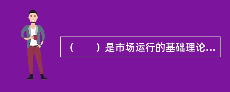 （　　）是市场运行的基础理论，也是房地产市场运行和价格变动的核心理论。
