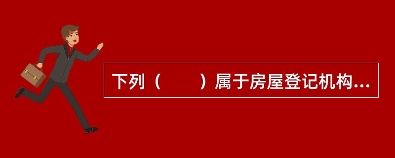 下列（　　）属于房屋登记机构应当进行实地查看的情形。