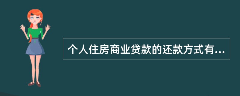 个人住房商业贷款的还款方式有（　）等。