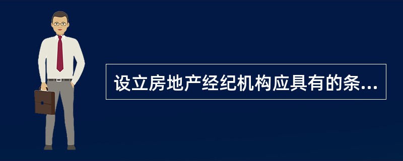 设立房地产经纪机构应具有的条件有（）。