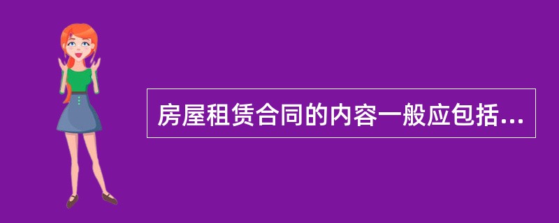 房屋租赁合同的内容一般应包括（）。