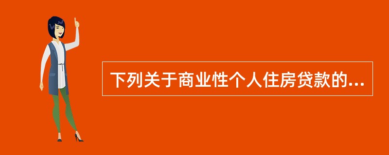 下列关于商业性个人住房贷款的说法中，正确的有（　　）。