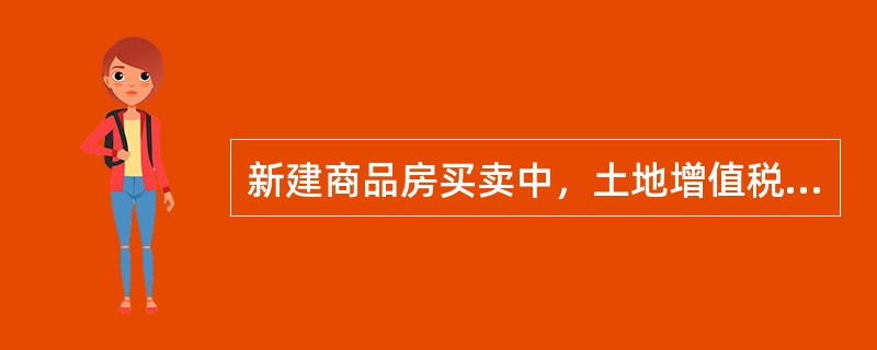 新建商品房买卖中，土地增值税实行（　　）级超率累进税率。