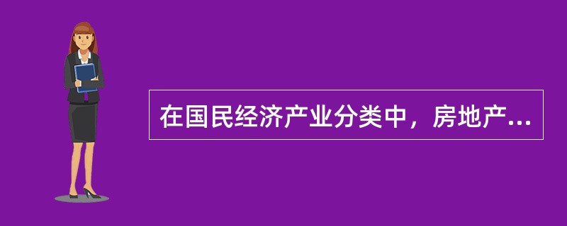 在国民经济产业分类中，房地产业属于第（）产业。