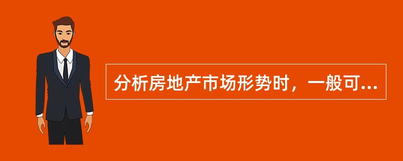 分析房地产市场形势时，一般可将一个（）视为一个市场。