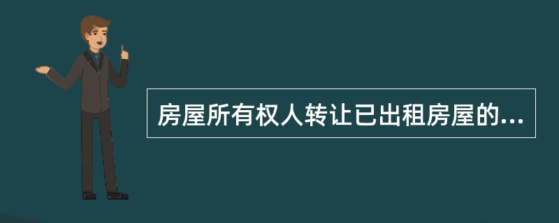 房屋所有权人转让已出租房屋的，房屋受让人（　）租赁合同。