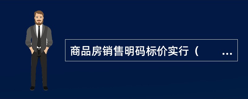 商品房销售明码标价实行（　　）。