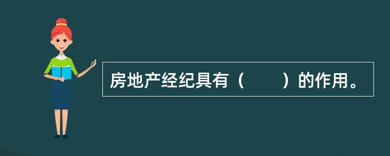 房地产经纪具有（　　）的作用。