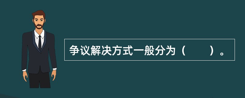 争议解决方式一般分为（　　）。