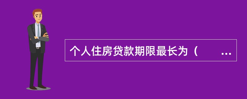 个人住房贷款期限最长为（　　）年。