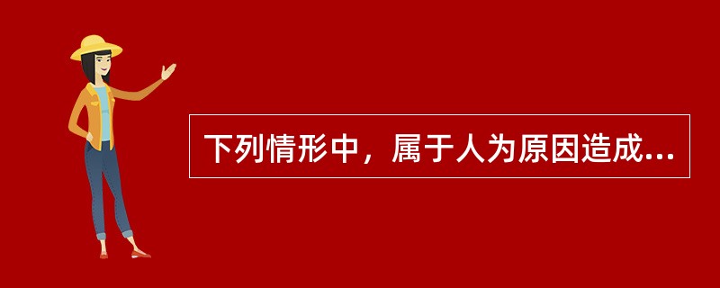 下列情形中，属于人为原因造成房屋租赁合同终止的有（）。