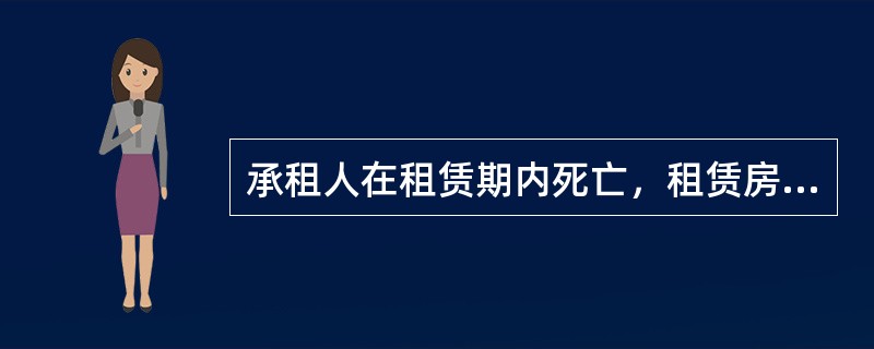 承租人在租赁期内死亡，租赁房屋的共同经营人要求继承原租赁关系的，出租人（）。