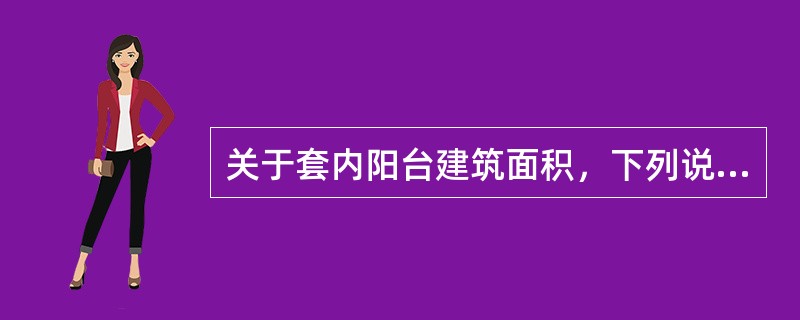 关于套内阳台建筑面积，下列说法错误的是（　　）。