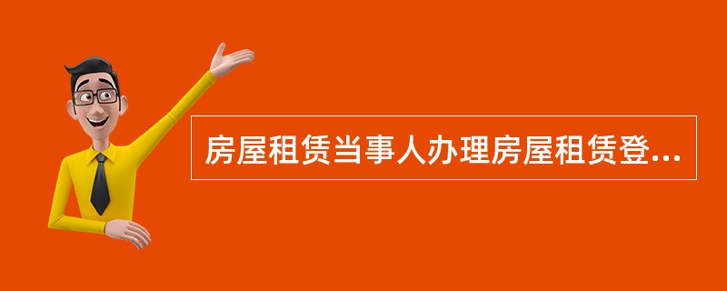 房屋租赁当事人办理房屋租赁登记备案，应当提交的材料包括（　　）。