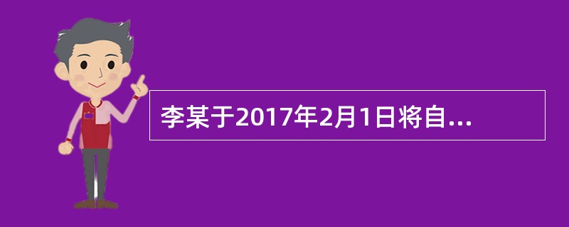 李某于2017年2月1日将自有的一套住房出租，月租金为1200元，该年度应缴纳房产税（　　）元。